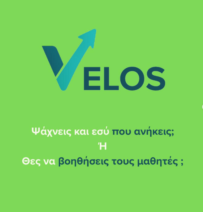 Τρεις εικόνες προώθησης: banner Velos, προσωπικό βίντεο εμπνευστή, και παρουσίαση σε σχολική εκδήλωση με μαθητές και εκπαιδευτικούς.
